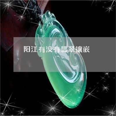驚人一幕！陽(yáng)江有沒有翡翠鑲嵌？探秘揭陽(yáng)翡翠鑲嵌工藝